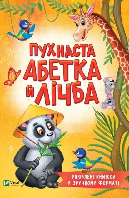 Пухнаста абетка й лічба