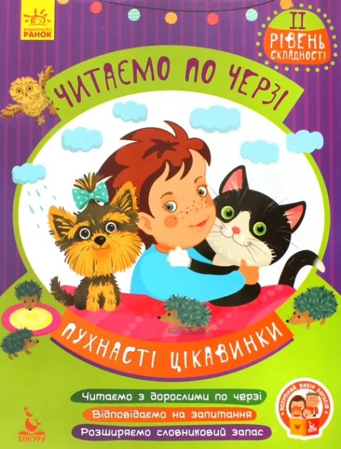 Пухнасті цікавинки. Читаємо по черзі. 2 рівень складності — Кенгуру