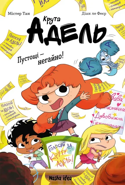 Пустощі – негайно! — Nasha idea