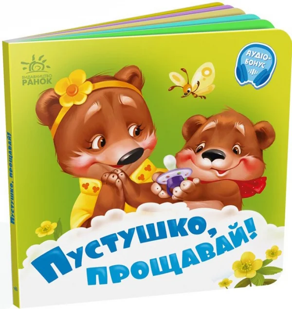 Пустушко, прощавай! — Геннадій Меламед