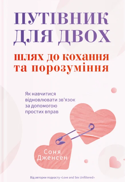 Путівник для двох: шлях до кохання та порозуміння