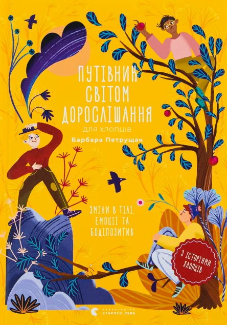 Путівник світом дорослішання для хлопців