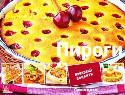 Пироги. Найкращі рецепти — Ірина Тумко