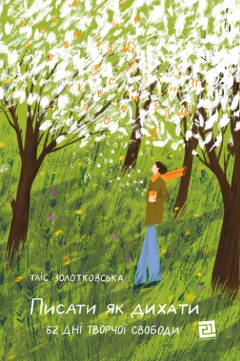 Писати як дихати. 62 дні творчої свободи — Таіс Золотковська