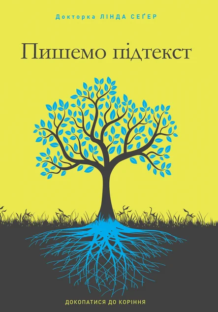 Пишемо підтекст. Докопатися до коріння — ArtHuss