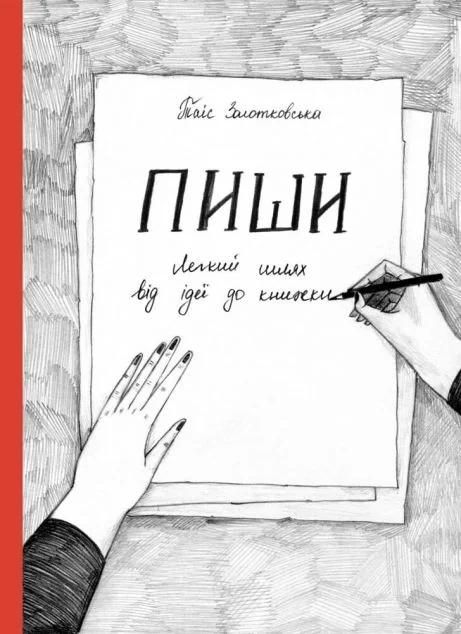 Пиши. Легкий шлях від ідеї до книжки — Моноліт-Bizz