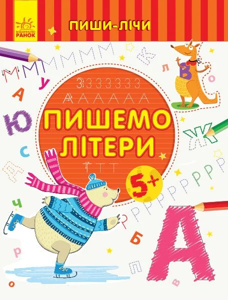 Пиши-лічи. Пишемо літери. Від 5 років — Юлія Каспарова