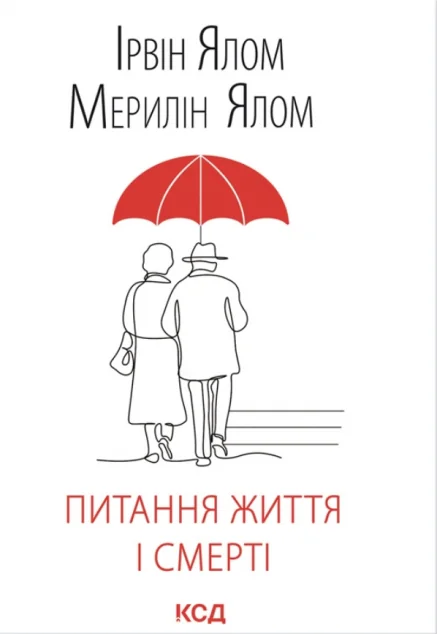 Питання життя і смерті