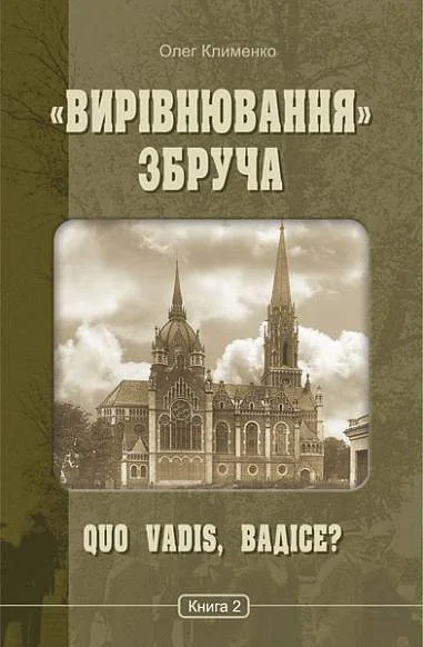 Quo vadis, Вадісе? — Олег Клименко