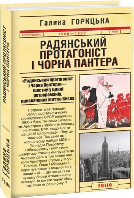 Радянський протагоніст і Чорна Пантера (1966–1969) — Галина Горицька