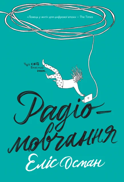 Радіомовчання — Еліс Осман