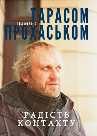 Радість контакту. Розмови з Тарасом Прохаськом — Дискурсус