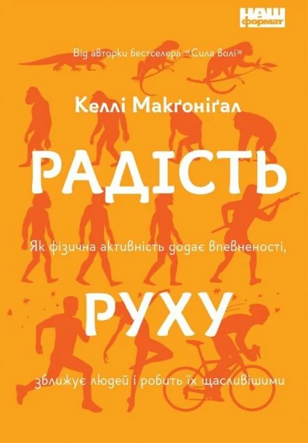 Радість руху. Як фізична активність додає впевненості, зближує людей і робить їх щасливішими — Келлі Макгонігал