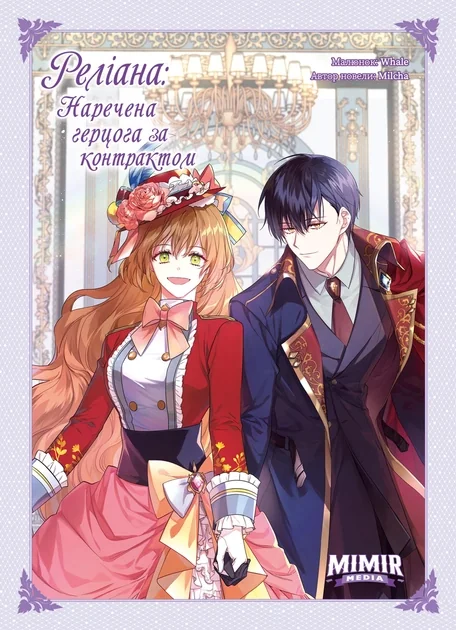Раеліана: Наречена герцога за контрактом. Том 4 — Mimir Media