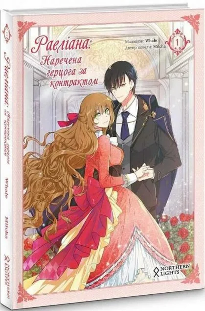 Раеліана. Наречена герцога за контрактом. Том 1 — Mimir Media