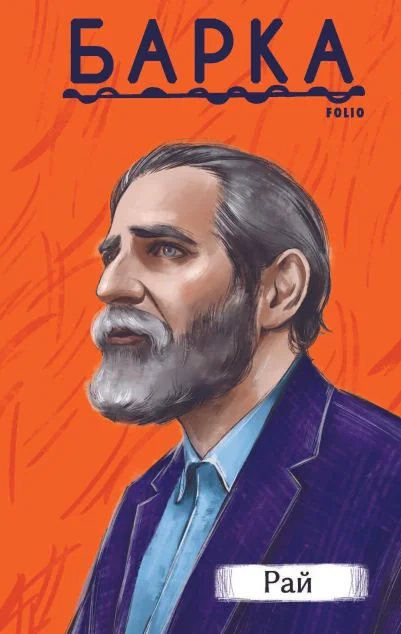 Рай — Фоліо
