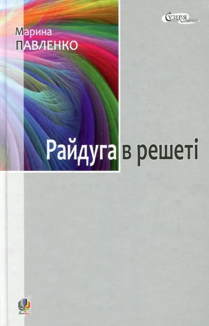 Райдуга в решеті