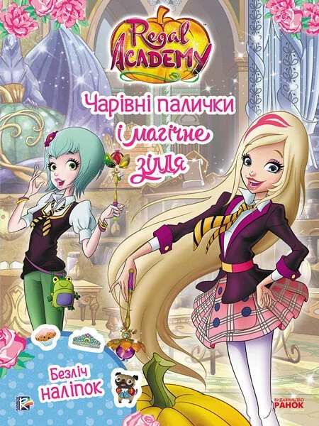 Rainbow. Королівська Академія. Фантастичні формули. Чарівні палички и магічне зілля