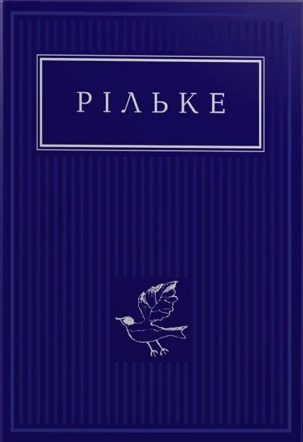 Райнер Марія Рільке. Вибрані вірші