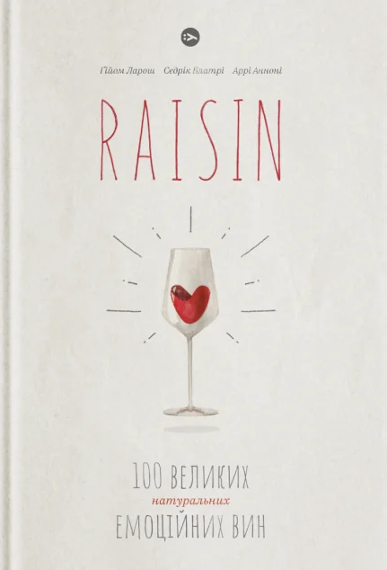 Raisin. 100 великих натуральних емоційних вин — Yakaboo Publishing