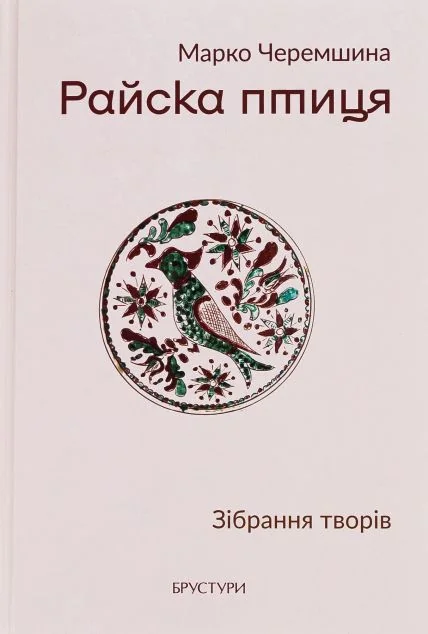 Райска птиця — Брустури