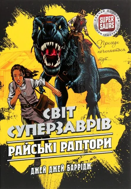 Райські раптори — Асса