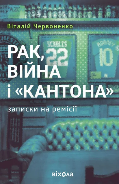Рак, війна і «Кантона». Записки на ремісії