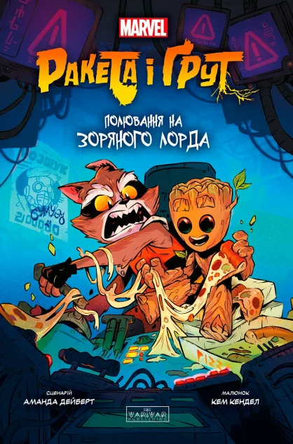 Ракета і Ґрут: Полювання на Зоряного Лорда — Varvar Publishing