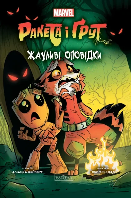 Ракета і Ґрут: Жахливі оповідки — Varvar Publishing