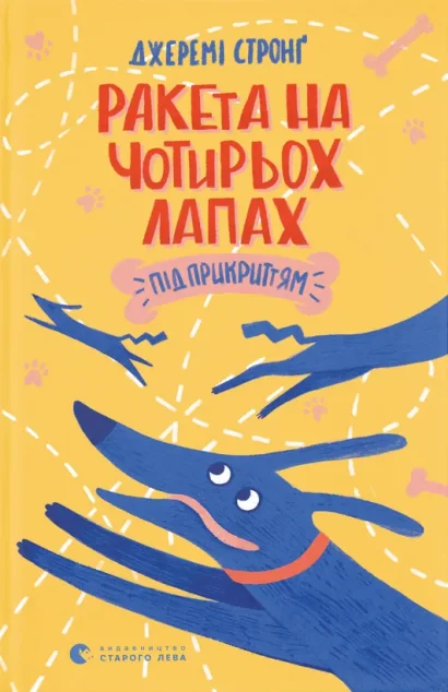 Ракета на чотирьох лапах під прикриттям — Джеремі Стронґ