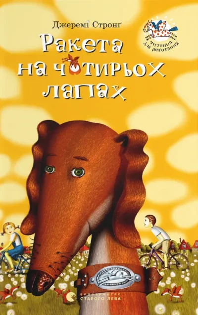 Ракета на чотирьох лапах — Джеремі Стронґ