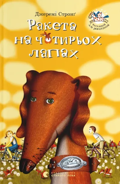 Ракета на чотирьох лапах — Джеремі Стронґ
