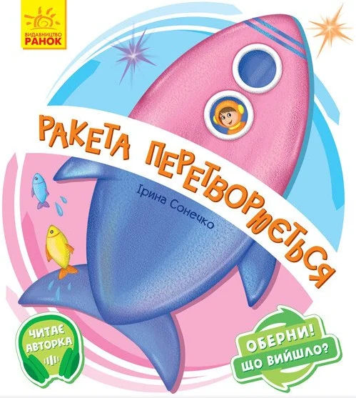 Ракета перетворюється. Оберни! Що вийшло? — Ірина Сонечко