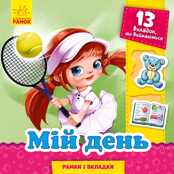 Рамки і вкладки. Мій день