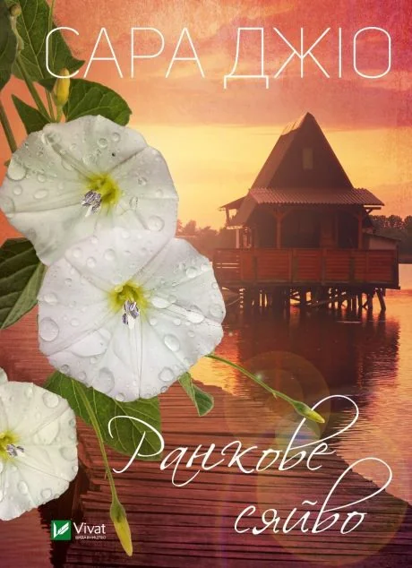 Ранкове сяйво — Сара Джіо