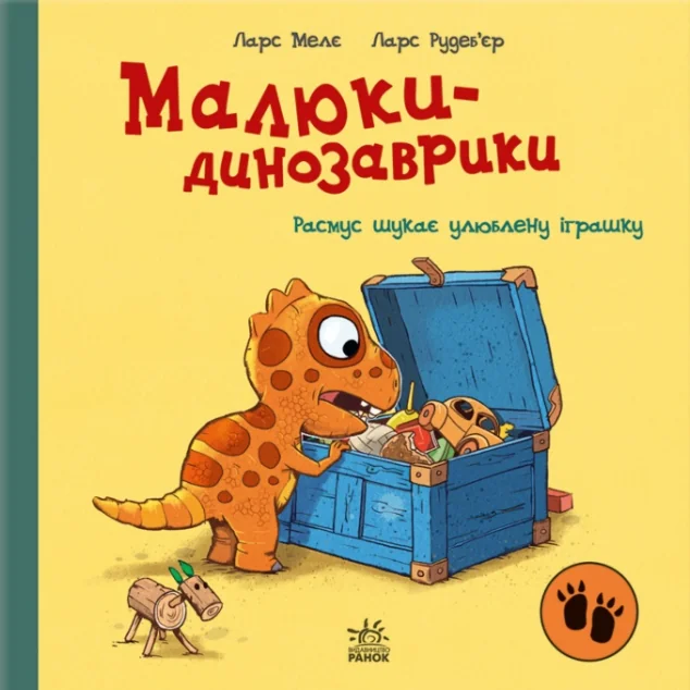 Расмус шукає улюблену іграшку — Ларс Мелє