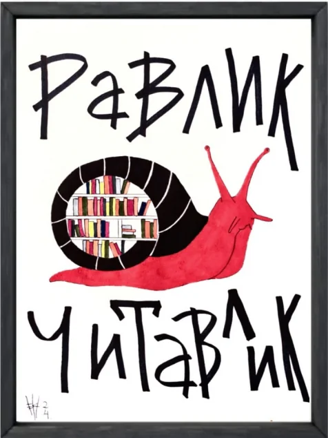 Равлик читавлик. Блокнот для того, щоб встати з дивана — Відкриття