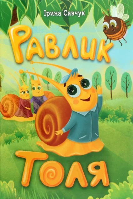 Равлик Толя — Зелений пес