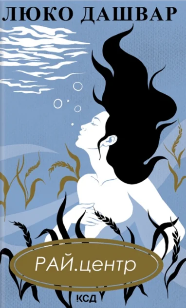РАЙ.центр — Люко Дашвар