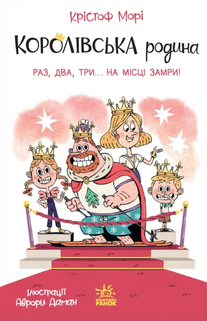 Раз, два, три...на місці замри! — Ранок