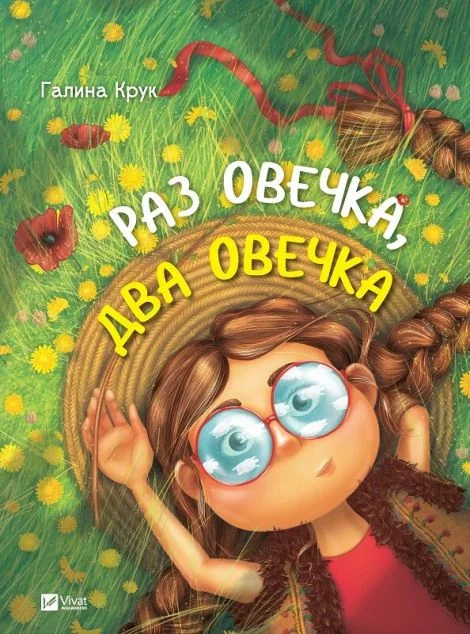 Раз овечка, два овечка — Галина Крук