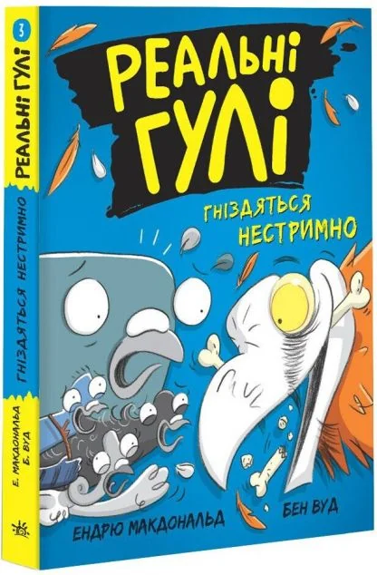 Реальні гулі гніздяться нестримно — Ендрю Макдональд