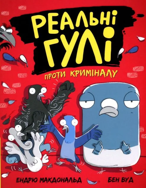 Реальні гулі проти криміналу — Ендрю Макдональд