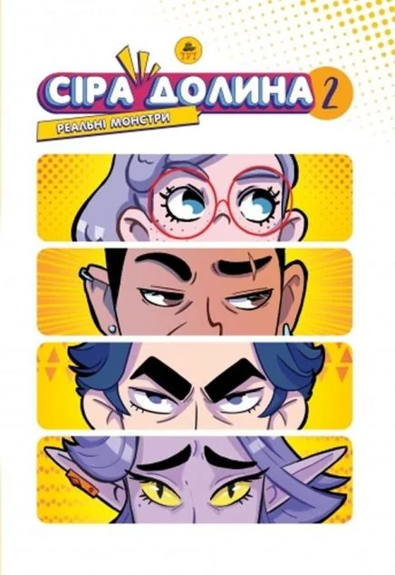 Реальні монстри (лімітована обкладинка) — ТУТ