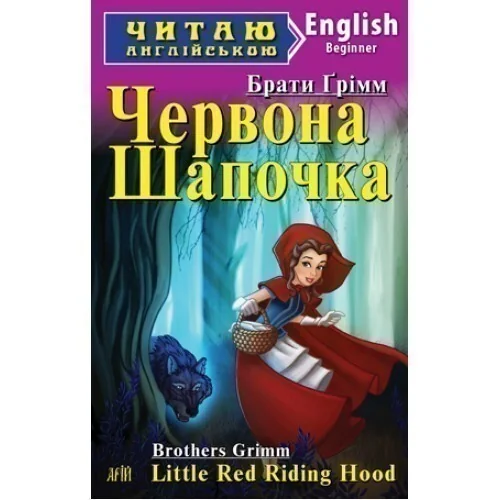 Red Riding Hood — Брати Ґрімм