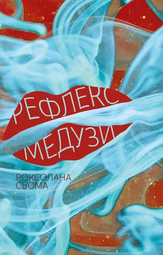 Рефлекс медузи — Видавництво 21