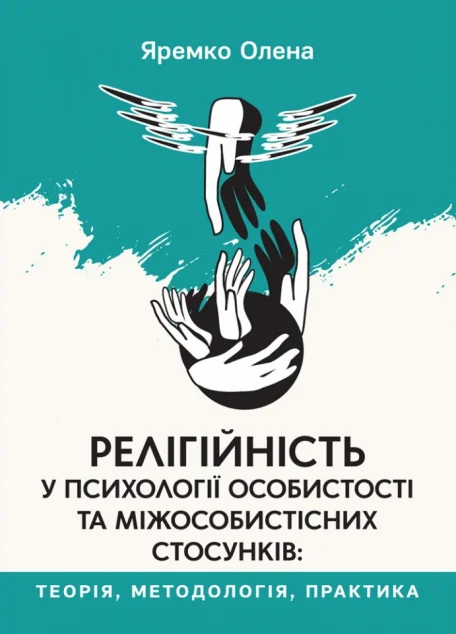 Релігійність у психології особистості та міжособистісних стосунків