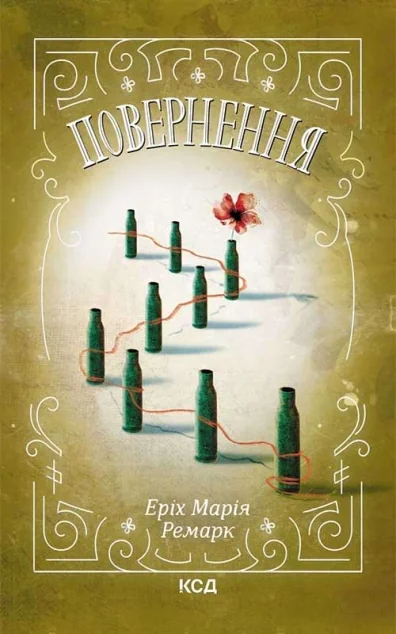 Повернення — Еріх Марія Ремарк