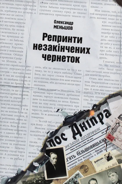 Репринти незакінчених чернеток — ДІПА