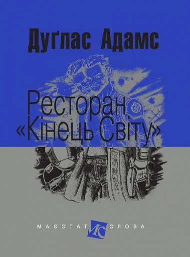 Ресторан «Кінець світу»